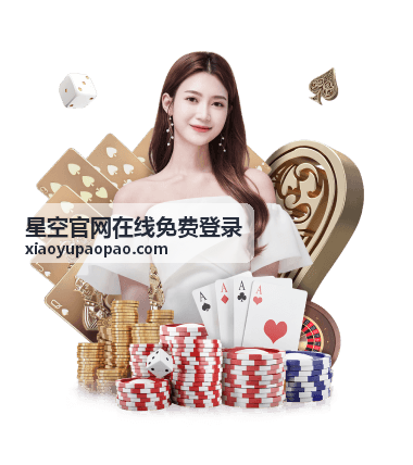 星空官网在线免费登录嘉宾介绍观测设备
